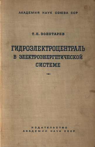 Гидроэлектроцентраль в электроэнергетической системе (энергетические и технико-экономические расчёты)